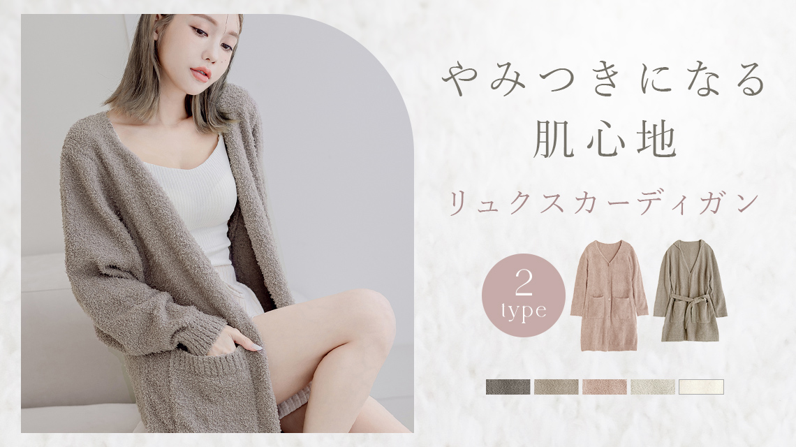 【新色登場】リュクスカーディガン