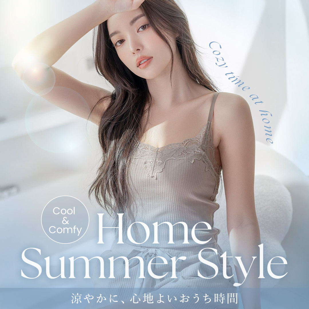 おうち避暑コーデ特集