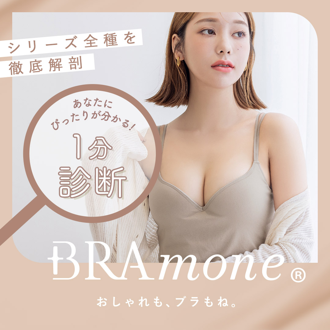 ブラモネ診断