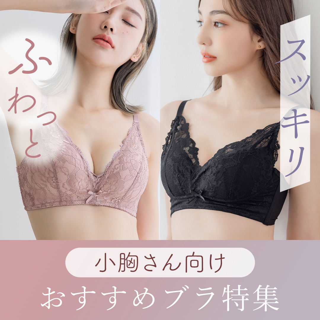 胸 ブラ 小胸さん向け」おすすめブラ特集 | 【公式】下着・ランジェリーの tu-hacci（ツーハッチ）通販サイト