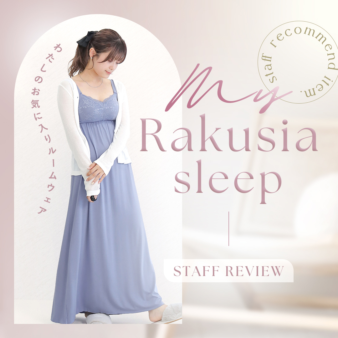 Rakusia Sleep スタッフレビュー