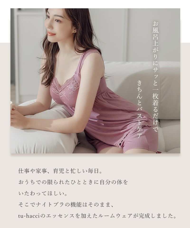 tu-hacci ツーハッチ ナイトブラ ルームウエア  下着通販