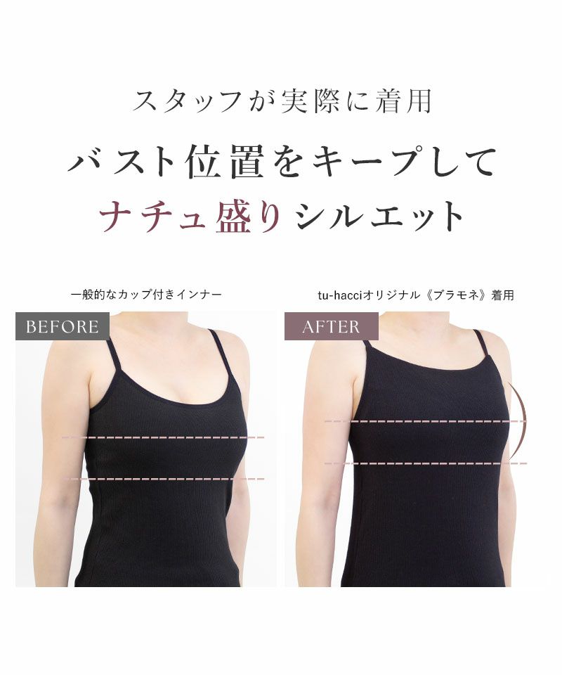 ナチュ盛りtype》「ブラモネ」リブキャミソール 胸元カバー型