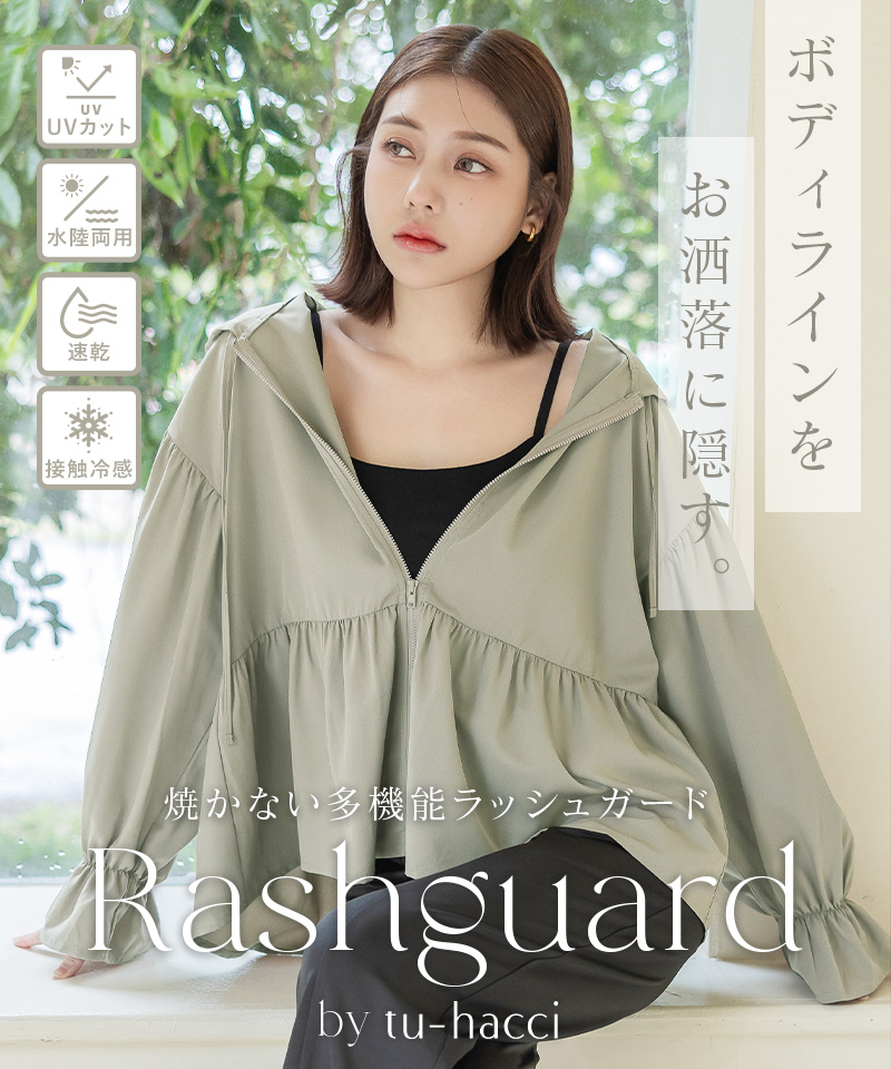 水陸両用ラッシュガードジップパーカー&パンツ | 【公式】下着
