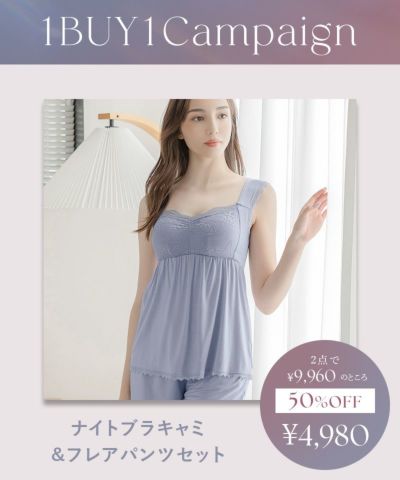 
      
      【1枚購入でもう1枚プレゼント！】《ラクシアスリープ》ナイトブラキャミ&フレアパンツセット
      
    