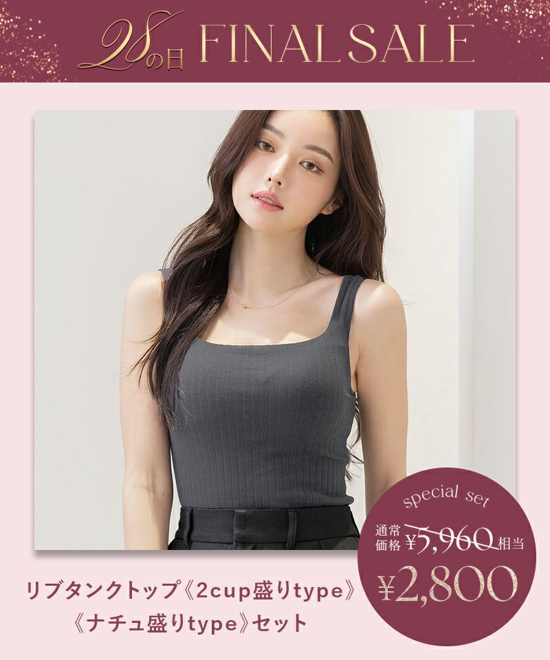 ALL￥2,800】リブタンクトップ2点セット | 【公式】下着・ランジェリー