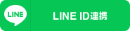 LINE ID連携